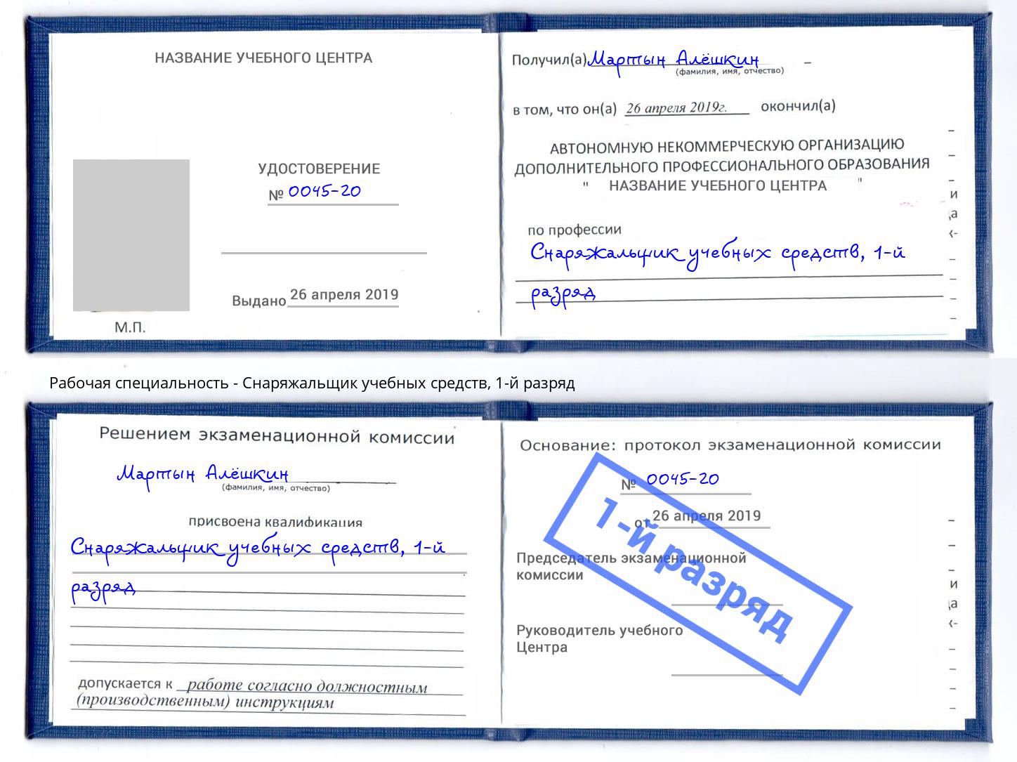 корочка 1-й разряд Снаряжальщик учебных средств Раменское