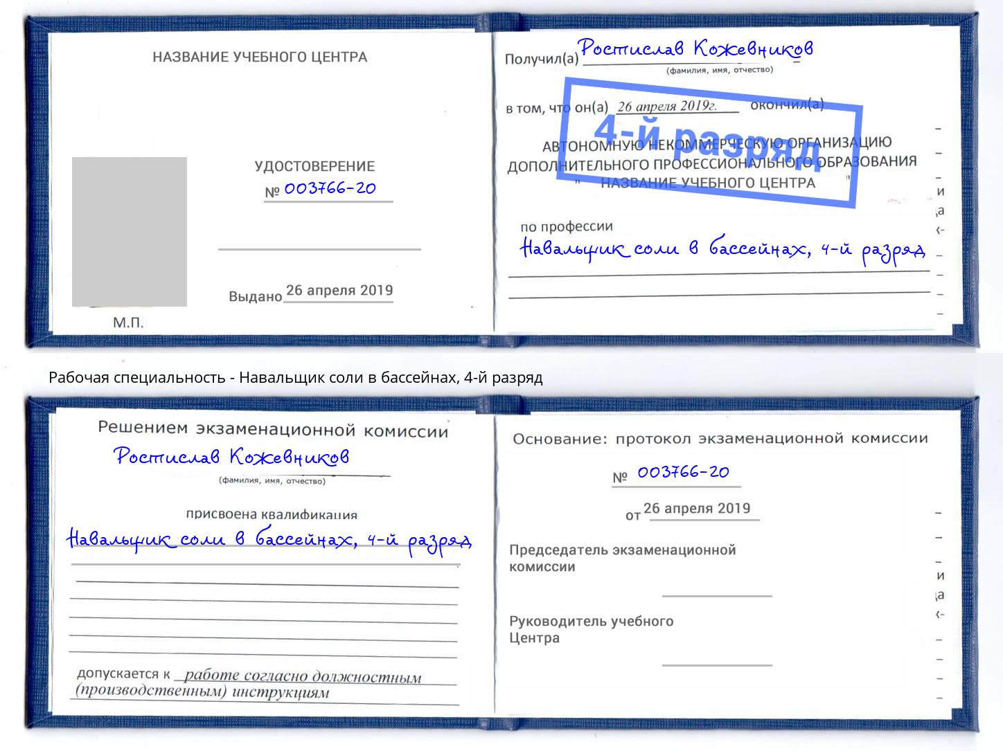 корочка 4-й разряд Навальщик соли в бассейнах Раменское