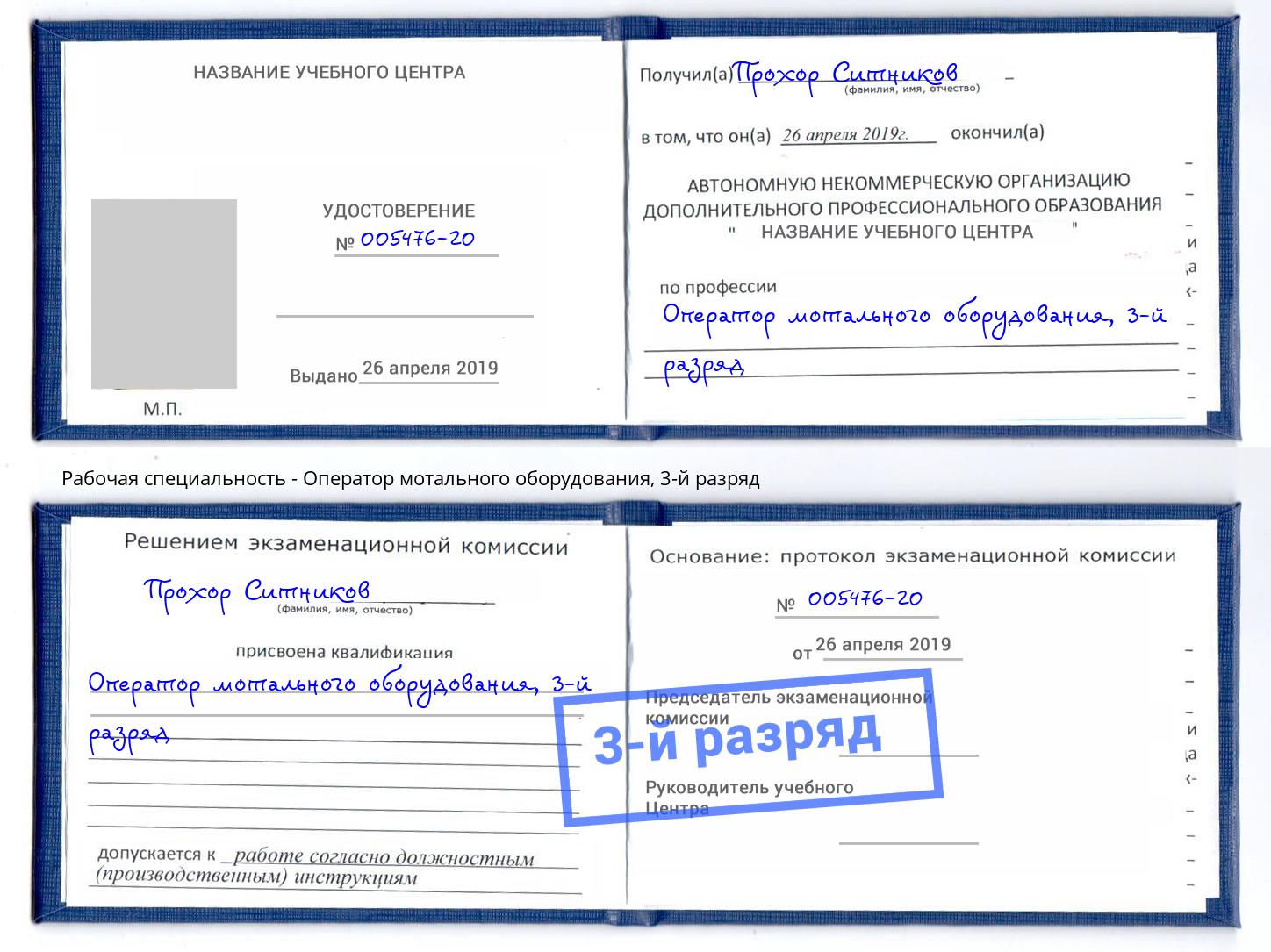 корочка 3-й разряд Оператор мотального оборудования Раменское