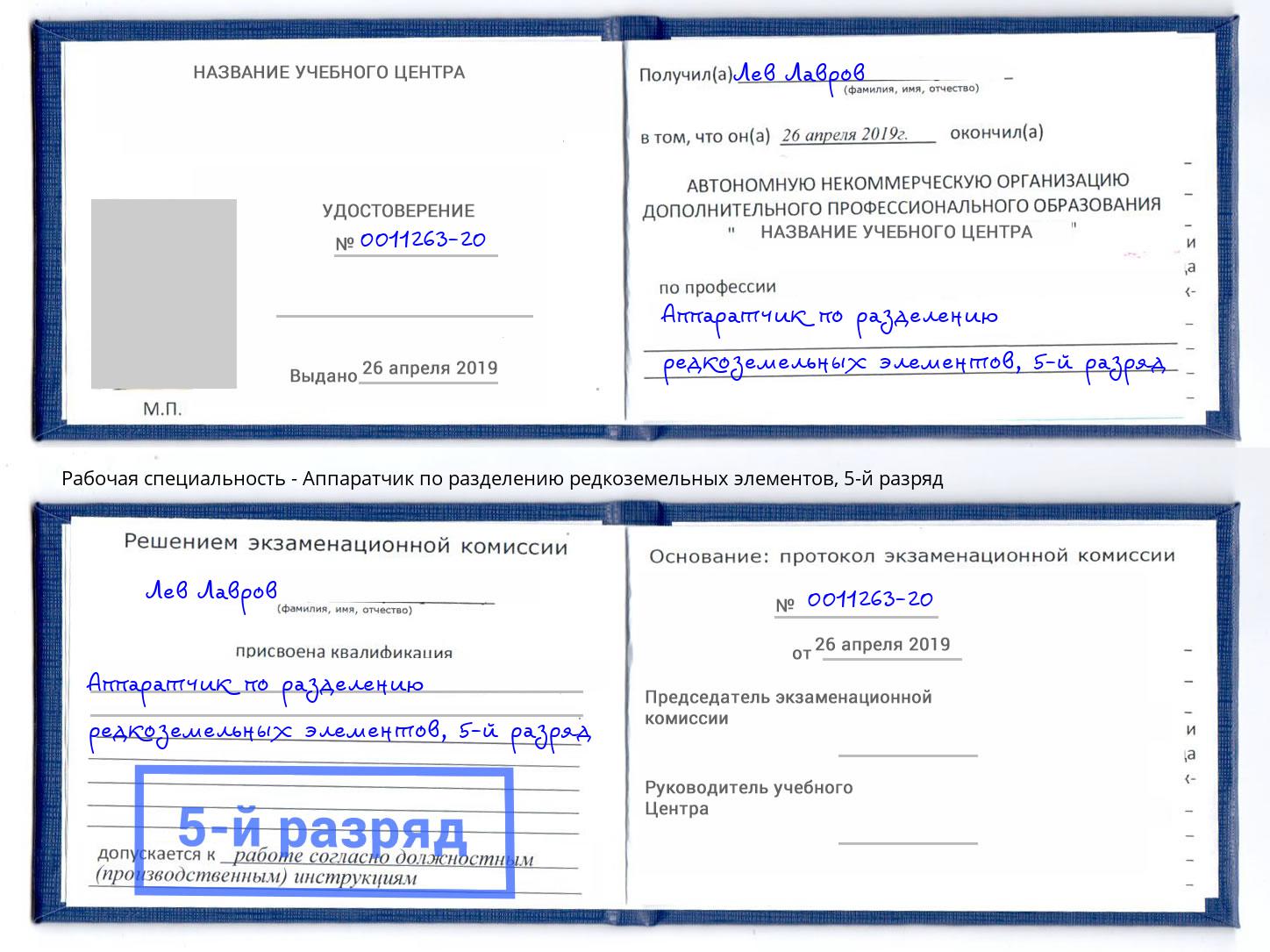 корочка 5-й разряд Аппаратчик по разделению редкоземельных элементов Раменское