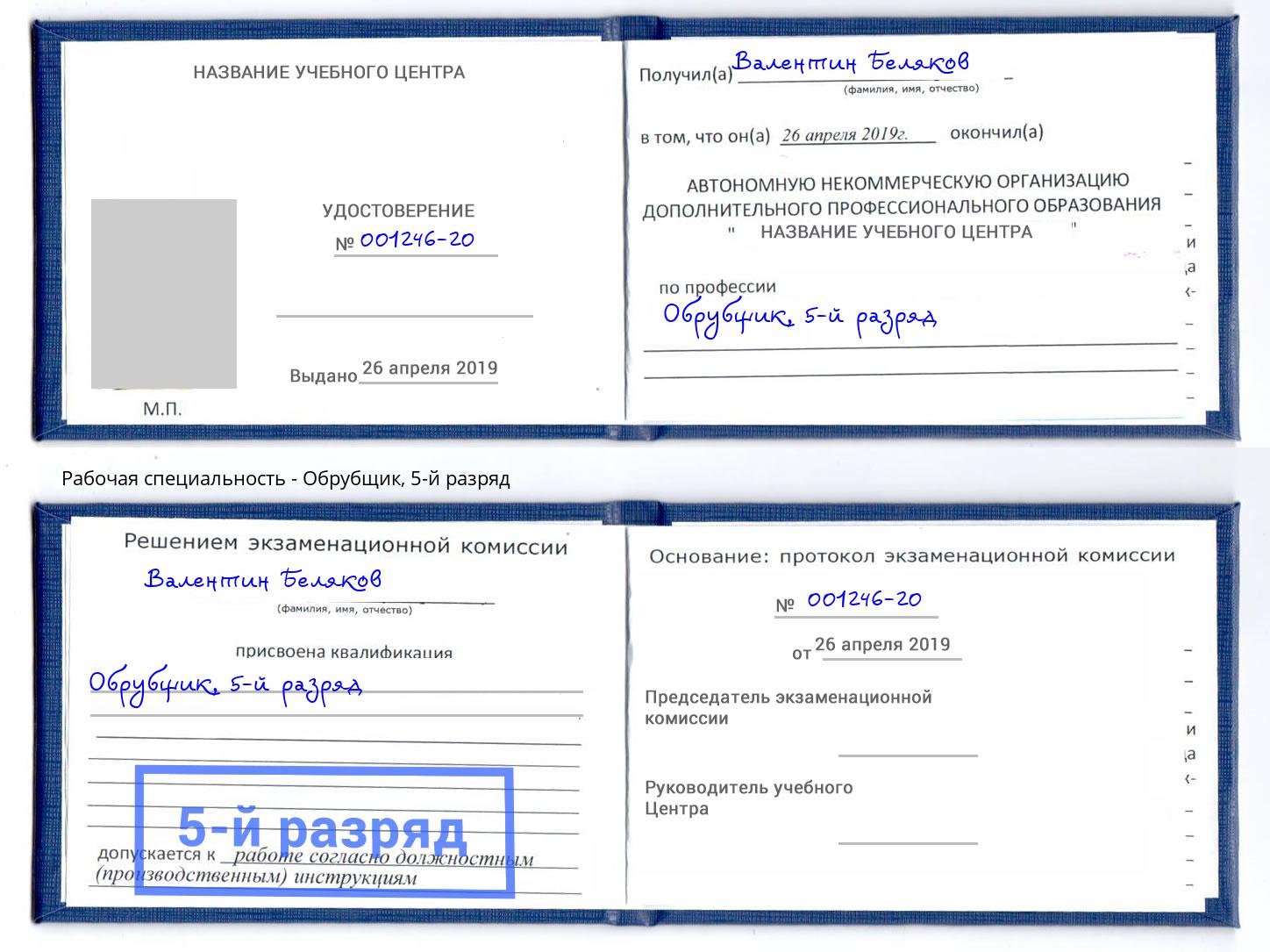 корочка 5-й разряд Обрубщик Раменское