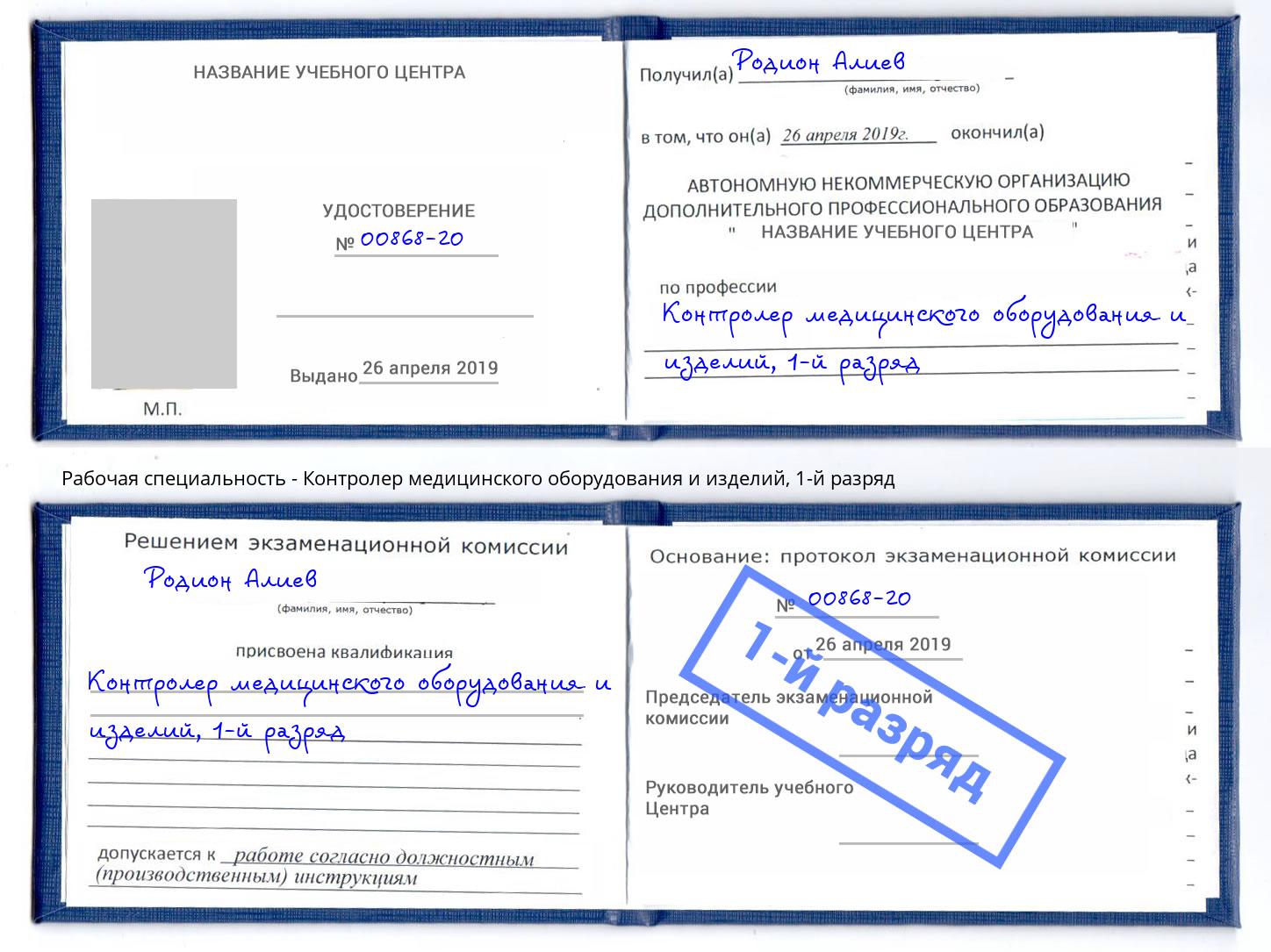 корочка 1-й разряд Контролер медицинского оборудования и изделий Раменское