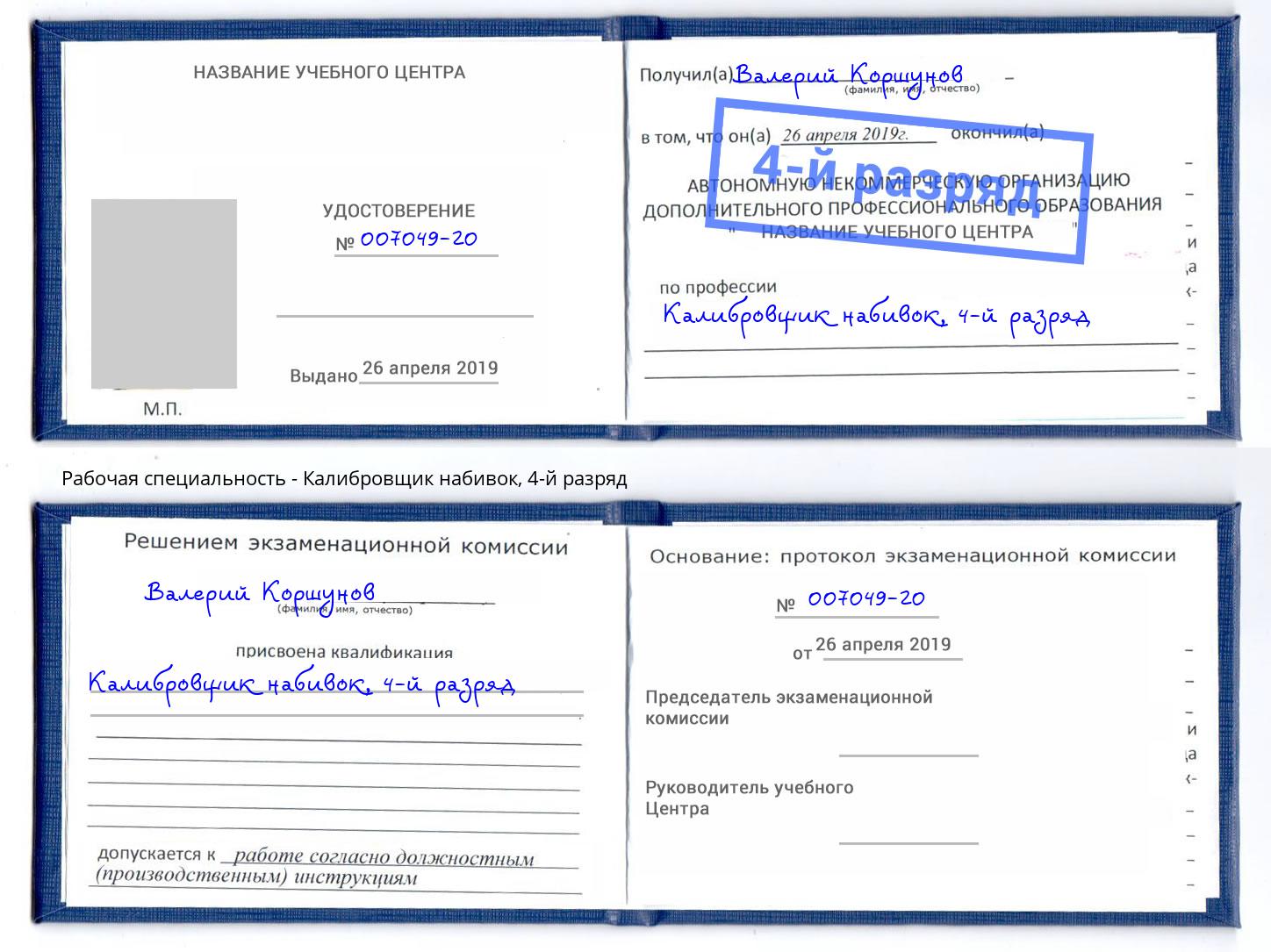 корочка 4-й разряд Калибровщик набивок Раменское