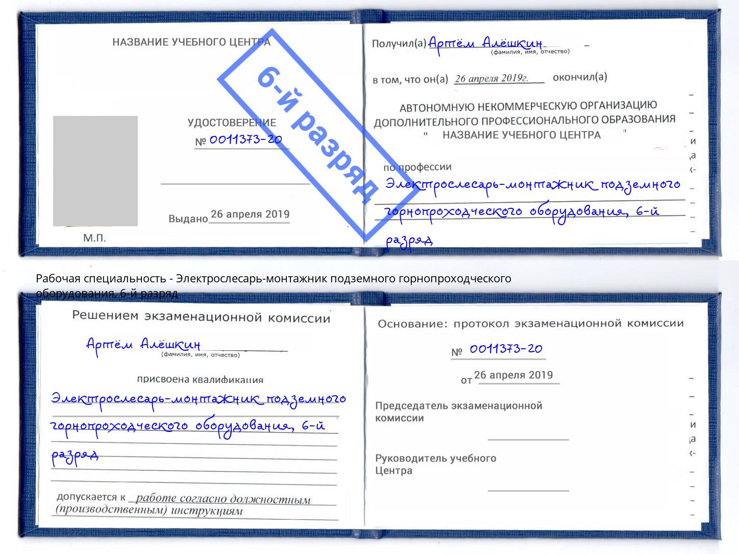 корочка 6-й разряд Электрослесарь-монтажник подземного горнопроходческого оборудования Раменское