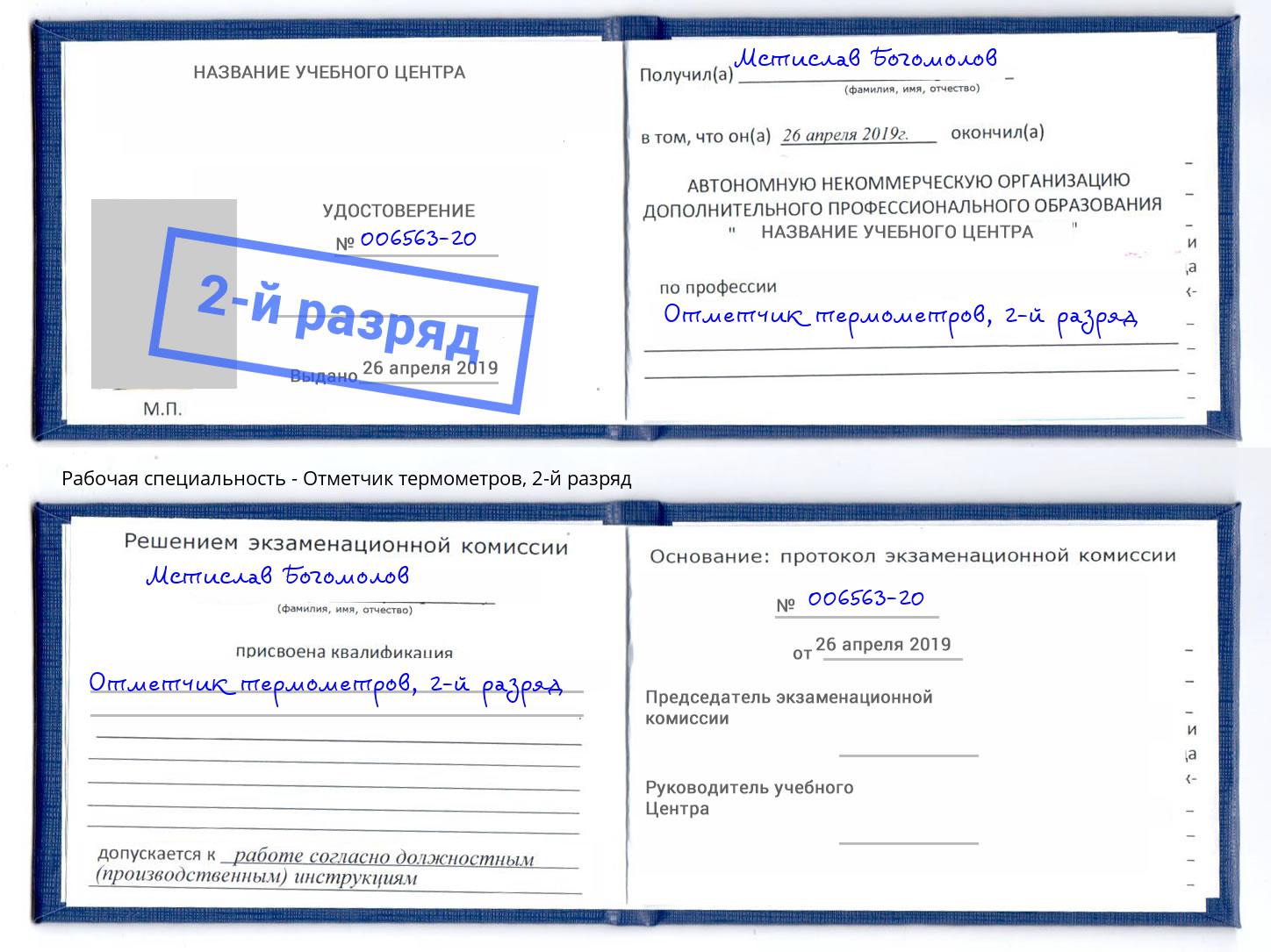 корочка 2-й разряд Отметчик термометров Раменское