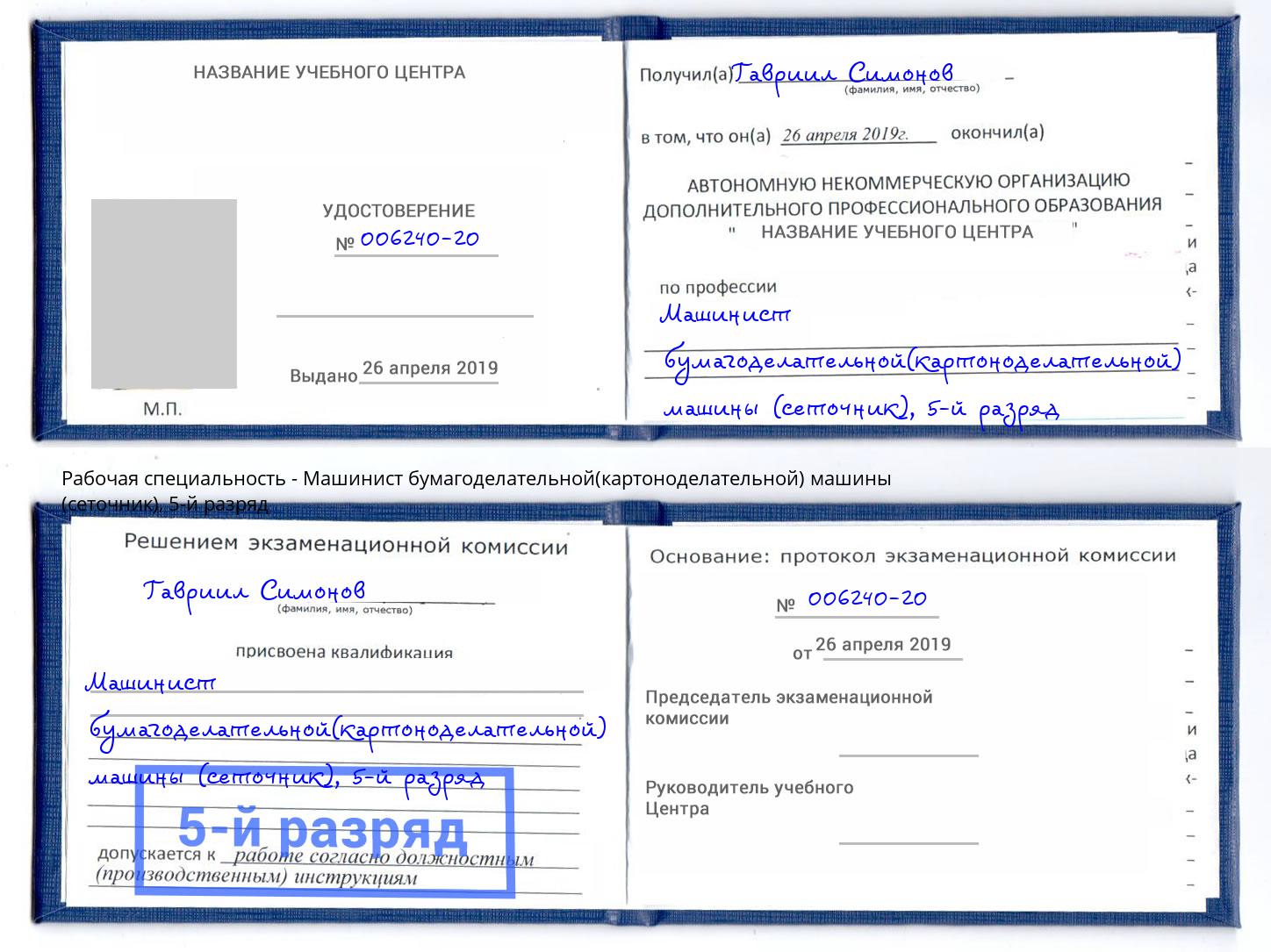 корочка 5-й разряд Машинист бумагоделательной(картоноделательной) машины (сеточник) Раменское