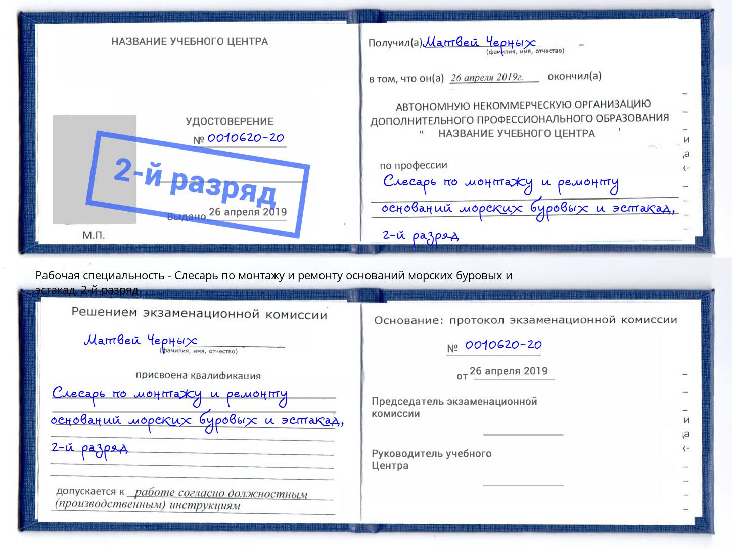 корочка 2-й разряд Слесарь по монтажу и ремонту оснований морских буровых и эстакад Раменское