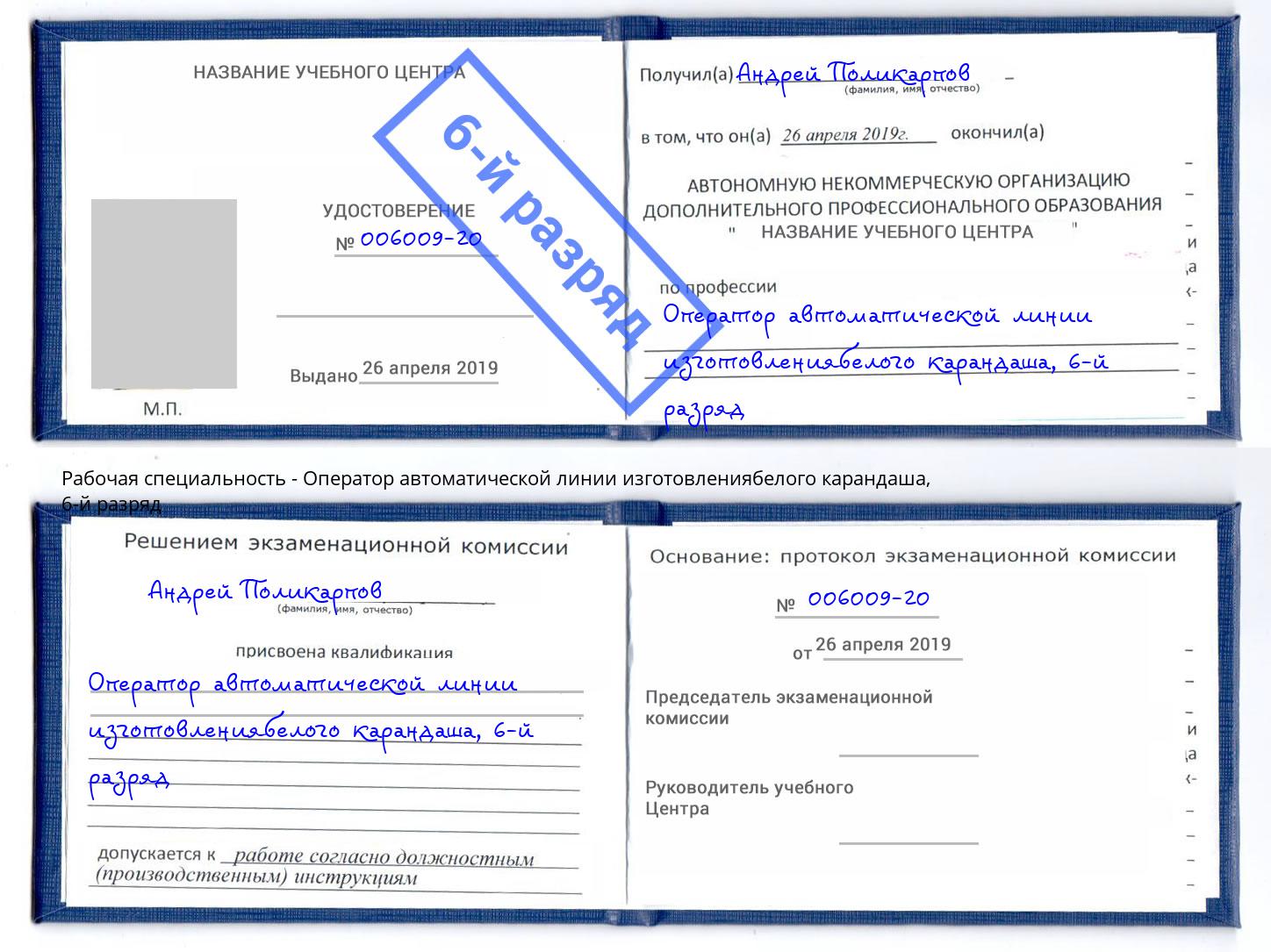 корочка 6-й разряд Оператор автоматической линии изготовлениябелого карандаша Раменское