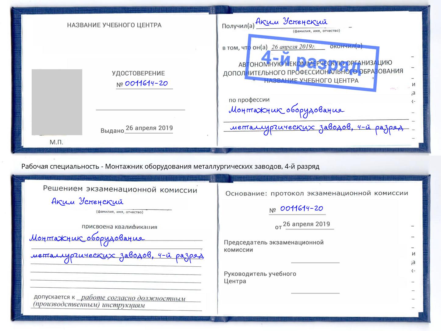 корочка 4-й разряд Монтажник оборудования металлургических заводов Раменское