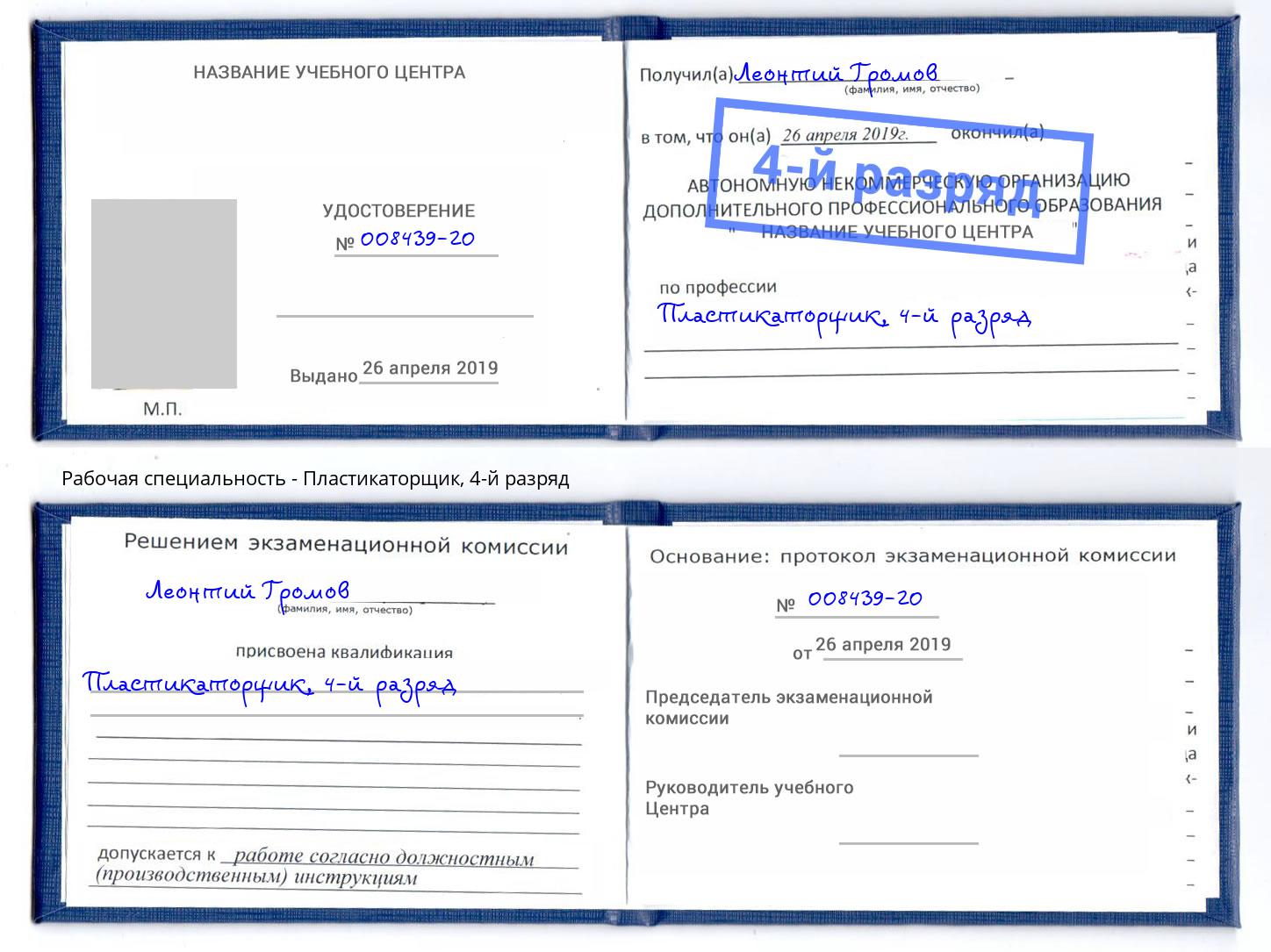 корочка 4-й разряд Пластикаторщик Раменское