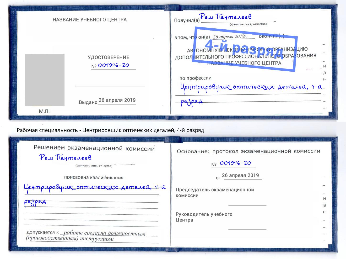 корочка 4-й разряд Центрировщик оптических деталей Раменское