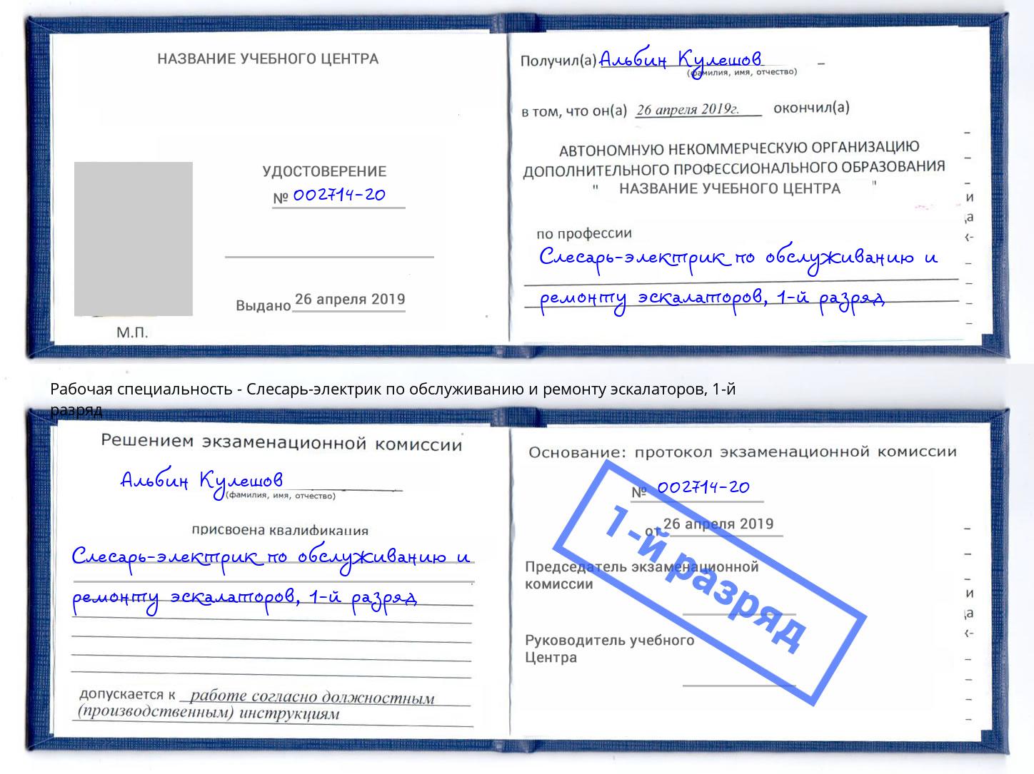 корочка 1-й разряд Слесарь-электрик по обслуживанию и ремонту эскалаторов Раменское