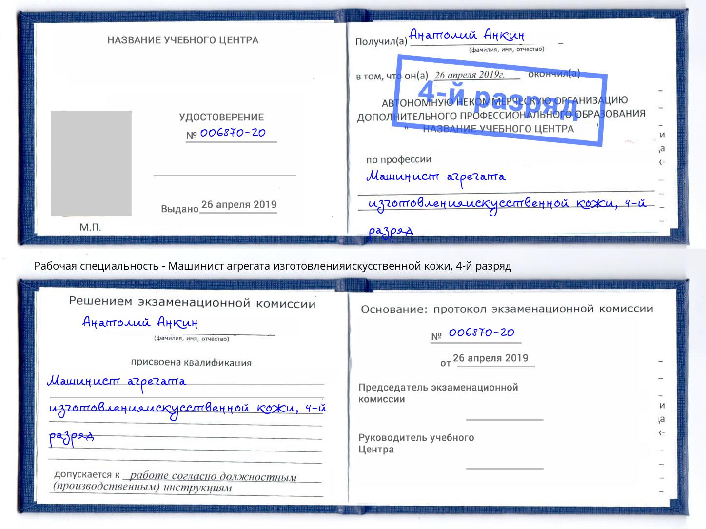 корочка 4-й разряд Машинист агрегата изготовленияискусственной кожи Раменское
