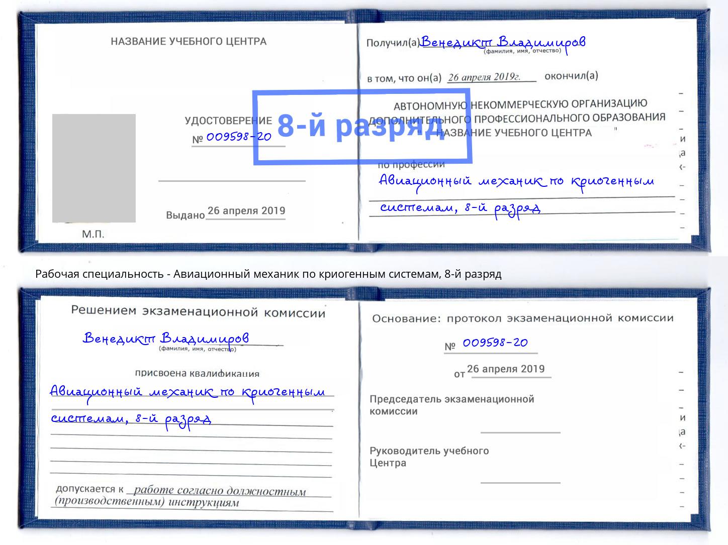 корочка 8-й разряд Авиационный механик по криогенным системам Раменское