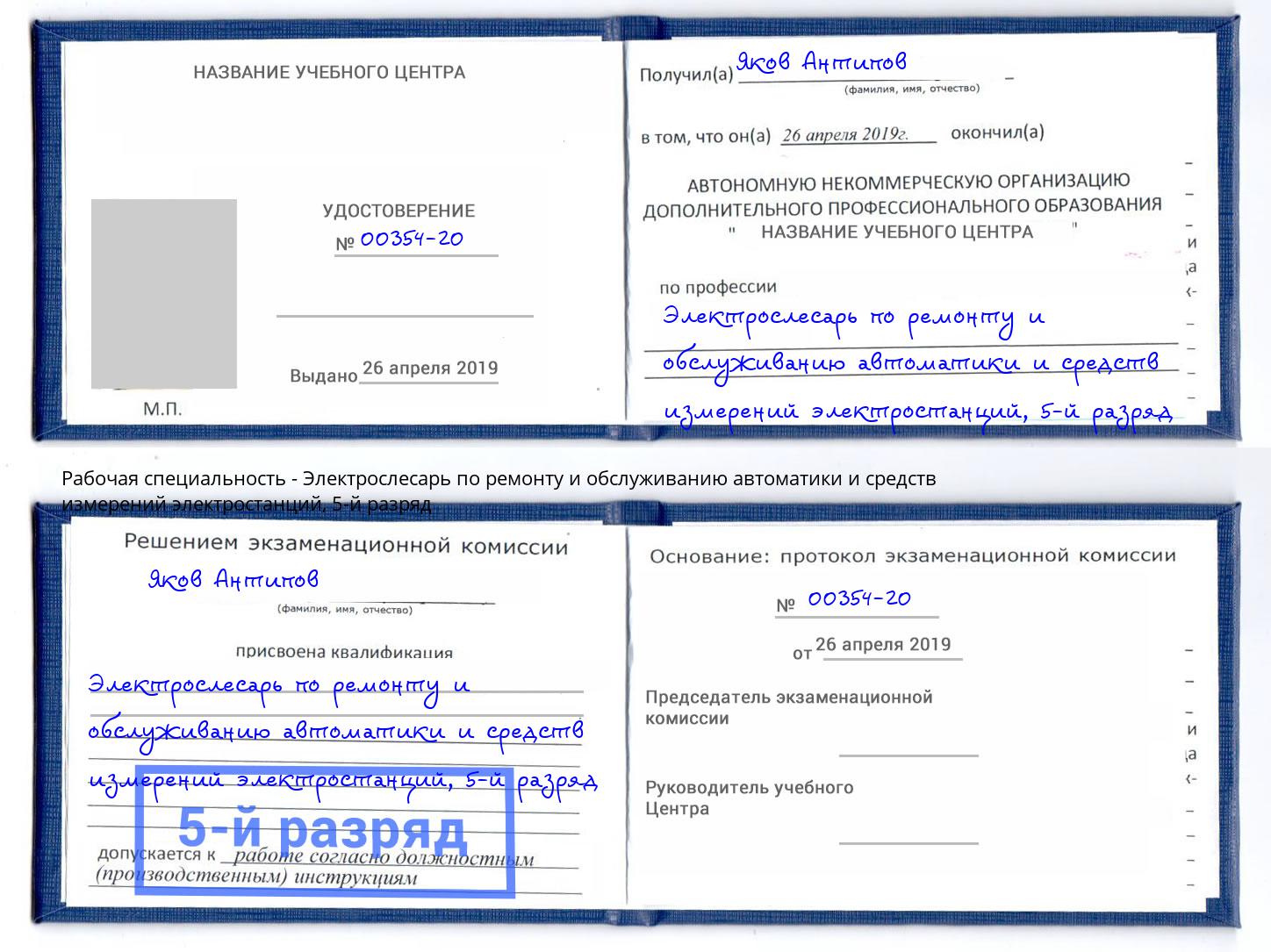 корочка 5-й разряд Электрослесарь по ремонту и обслуживанию автоматики и средств измерений электростанций Раменское