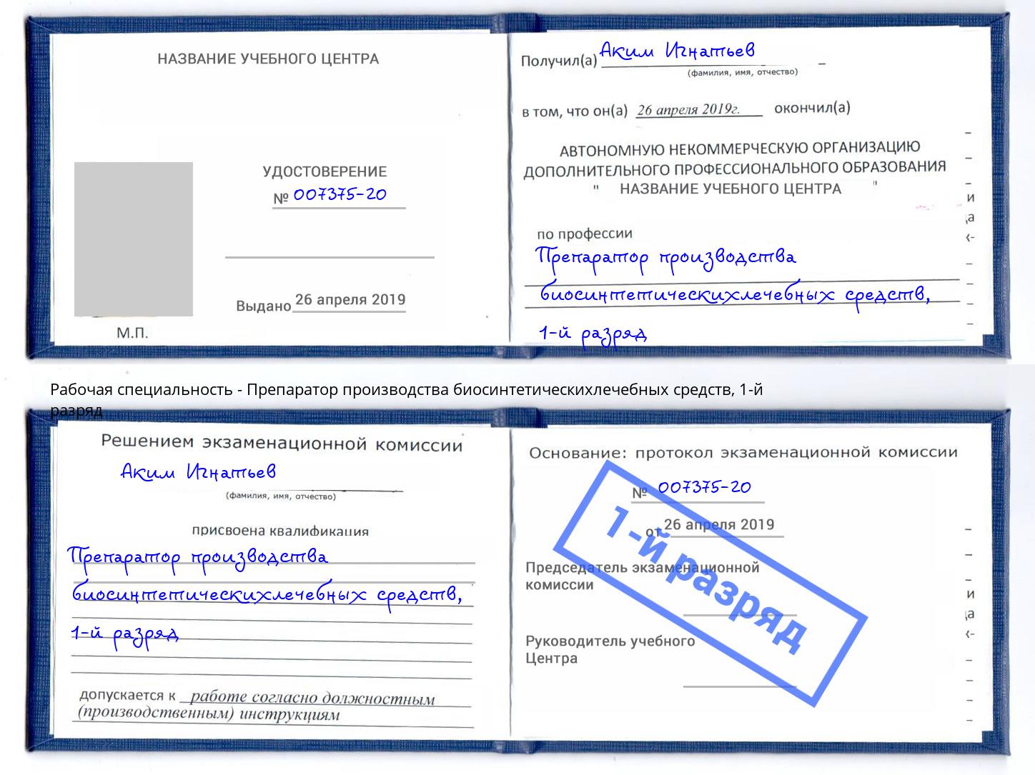 корочка 1-й разряд Препаратор производства биосинтетическихлечебных средств Раменское