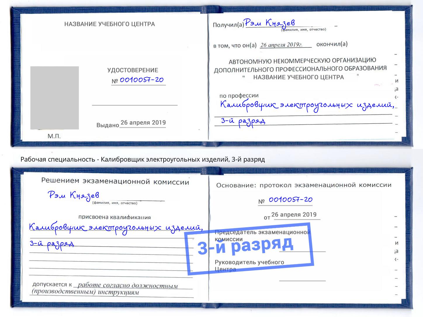 корочка 3-й разряд Калибровщик электроугольных изделий Раменское