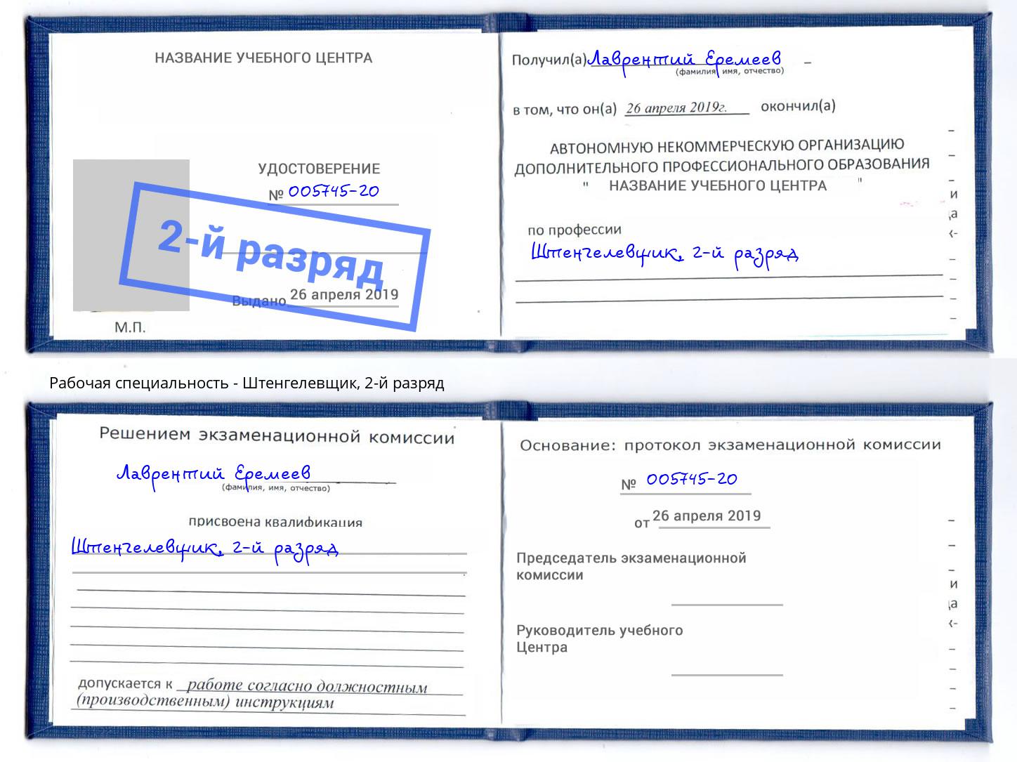 корочка 2-й разряд Штенгелевщик Раменское