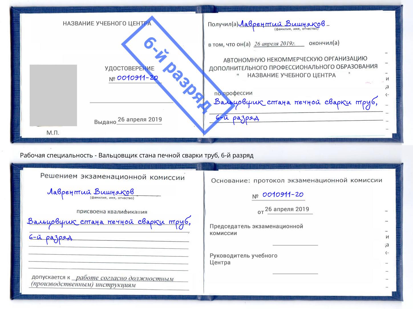 корочка 6-й разряд Вальцовщик стана печной сварки труб Раменское