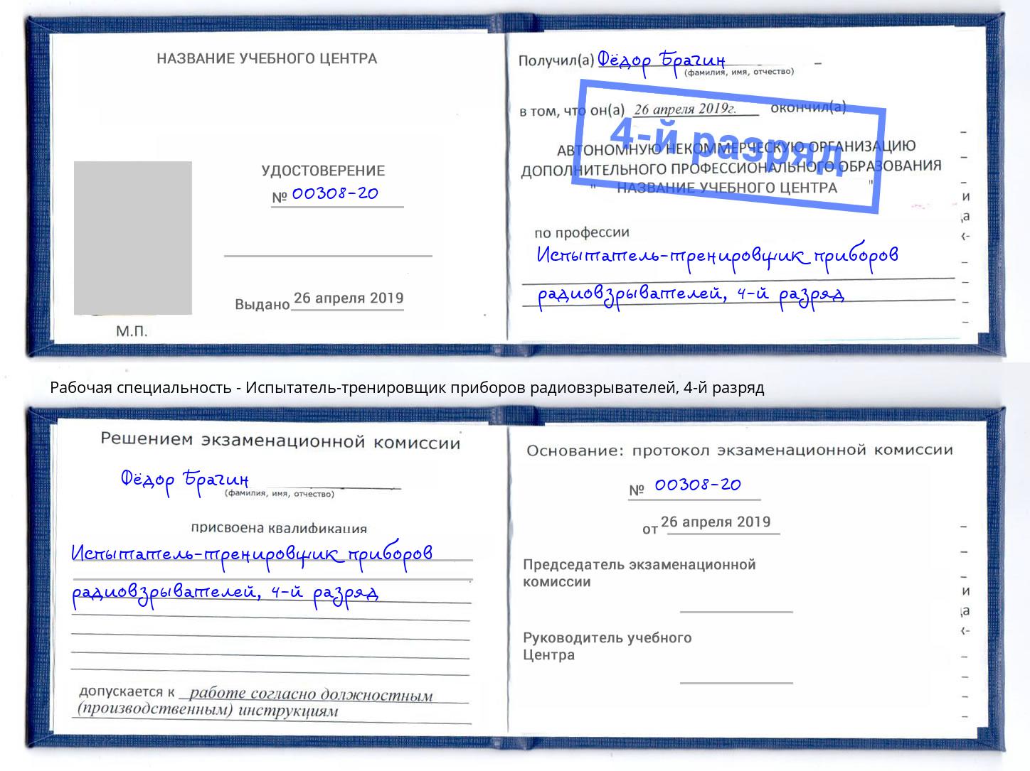 корочка 4-й разряд Испытатель-тренировщик приборов радиовзрывателей Раменское