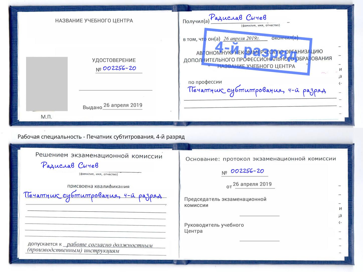 корочка 4-й разряд Печатник субтитрования Раменское