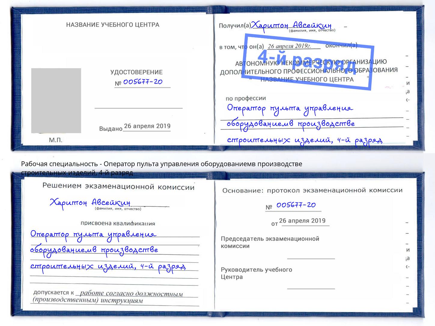 корочка 4-й разряд Оператор пульта управления оборудованиемв производстве строительных изделий Раменское