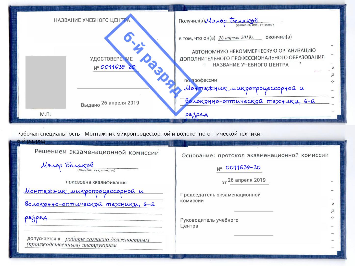 корочка 6-й разряд Монтажник микропроцессорной и волоконно-оптической техники Раменское