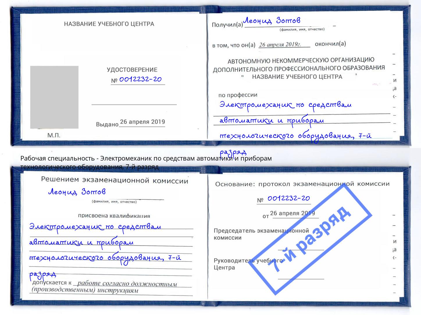 корочка 7-й разряд Электромеханик по средствам автоматики и приборам технологического оборудования Раменское