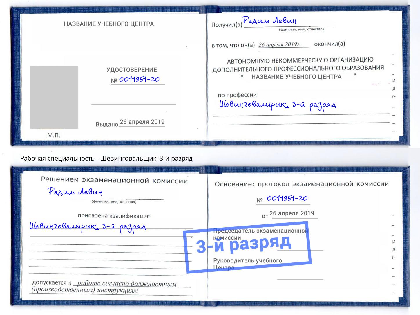 корочка 3-й разряд Шевинговальщик Раменское