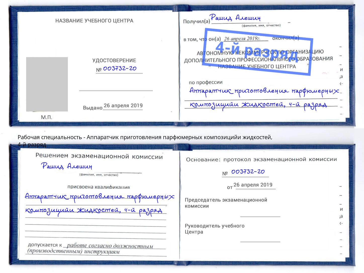 корочка 4-й разряд Аппаратчик приготовления парфюмерных композицийи жидкостей Раменское