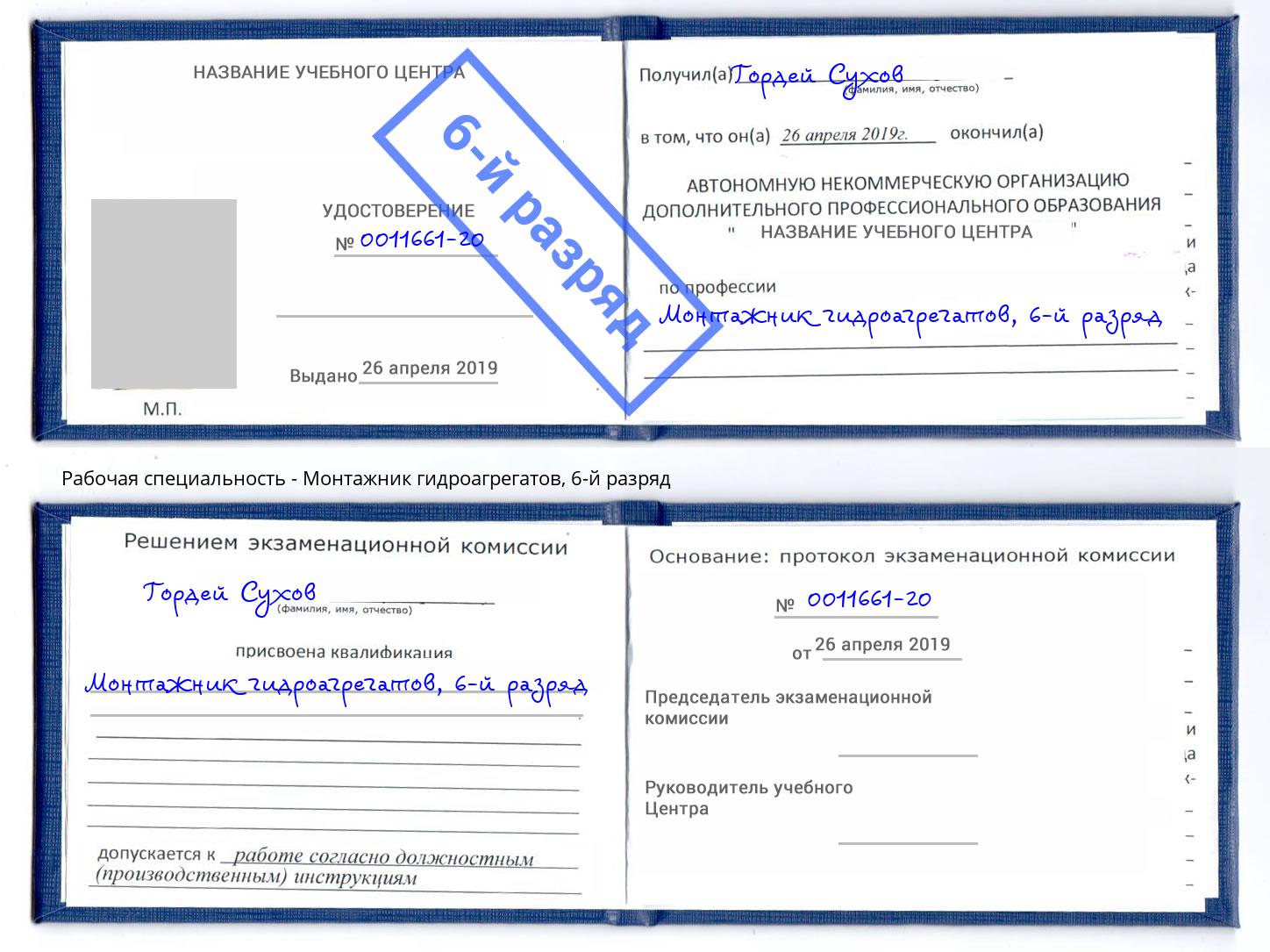 корочка 6-й разряд Монтажник гидроагрегатов Раменское