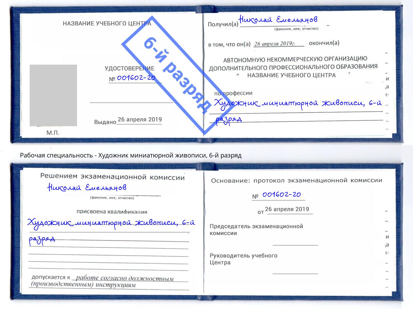 корочка 6-й разряд Художник миниатюрной живописи Раменское