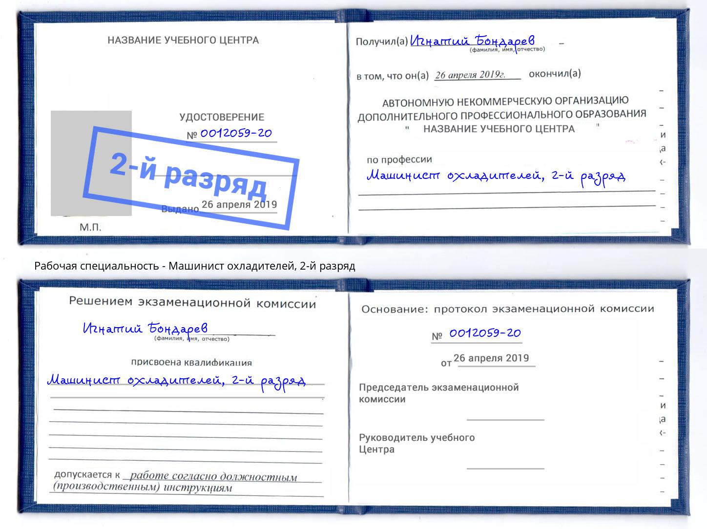 корочка 2-й разряд Машинист охладителей Раменское