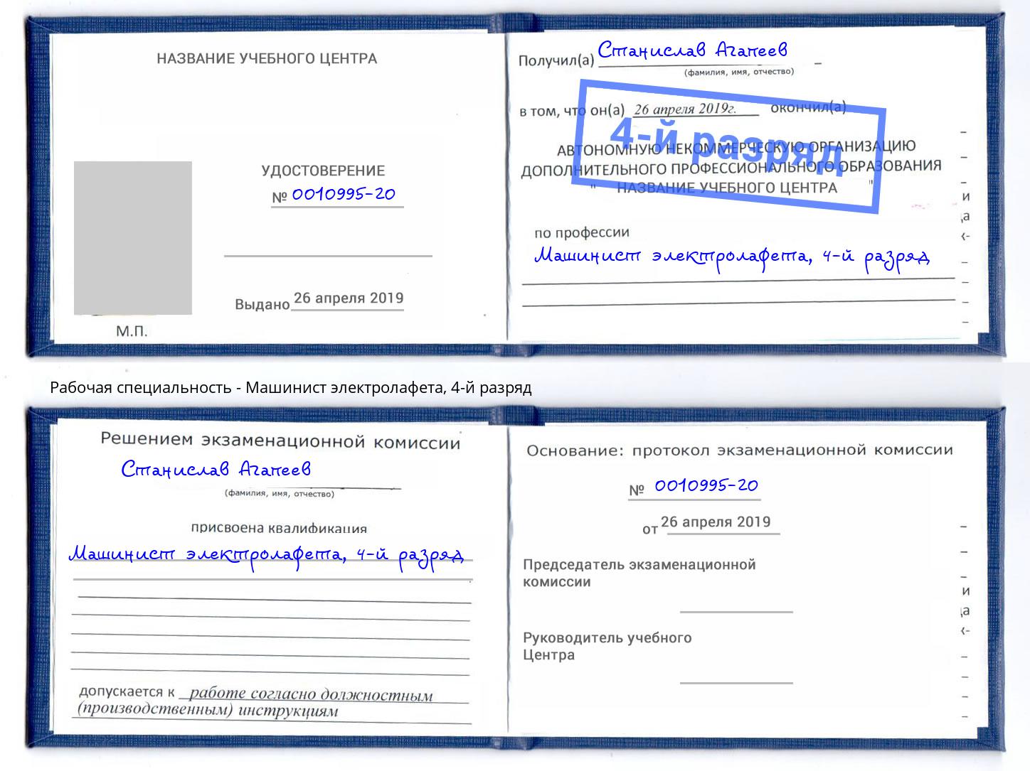 корочка 4-й разряд Машинист электролафета Раменское