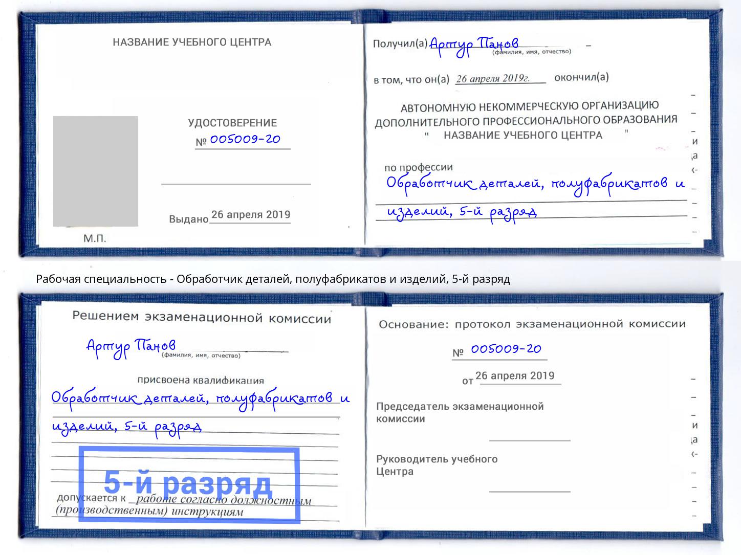 корочка 5-й разряд Обработчик деталей, полуфабрикатов и изделий Раменское