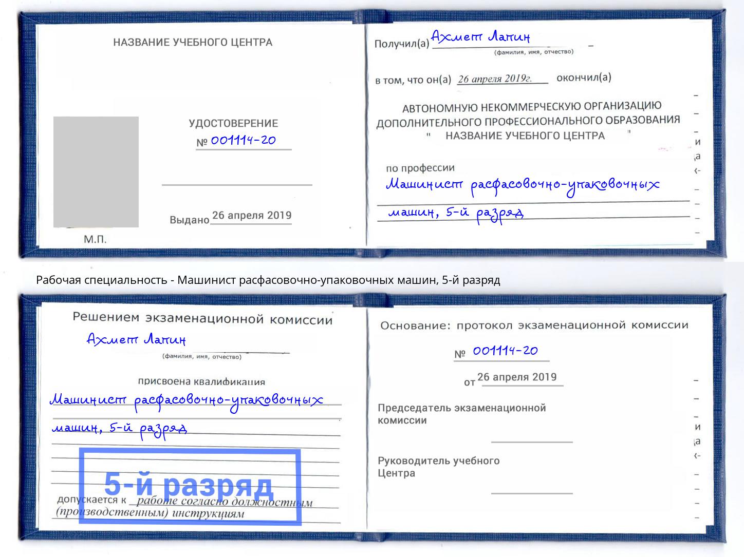 корочка 5-й разряд Машинист расфасовочно-упаковочных машин Раменское