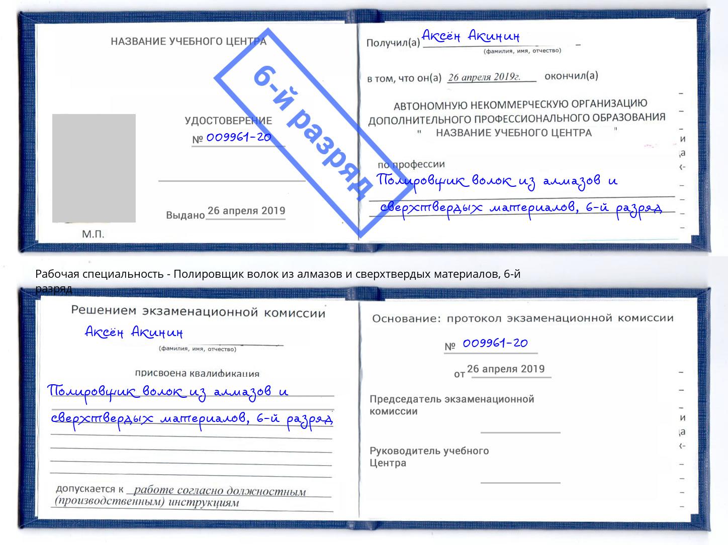 корочка 6-й разряд Полировщик волок из алмазов и сверхтвердых материалов Раменское