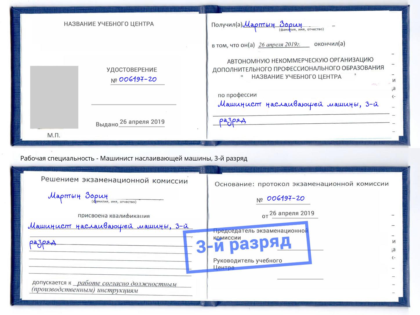 корочка 3-й разряд Машинист наслаивающей машины Раменское