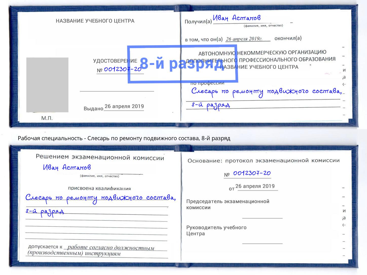 корочка 8-й разряд Слесарь по ремонту подвижного состава Раменское