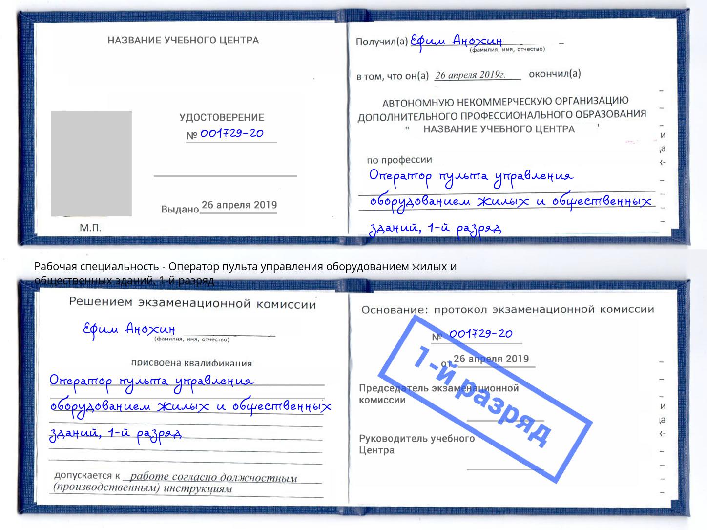 корочка 1-й разряд Оператор пульта управления оборудованием жилых и общественных зданий Раменское