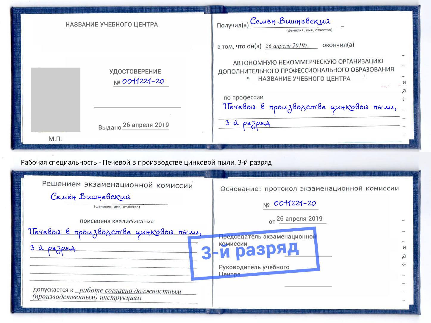 корочка 3-й разряд Печевой в производстве цинковой пыли Раменское