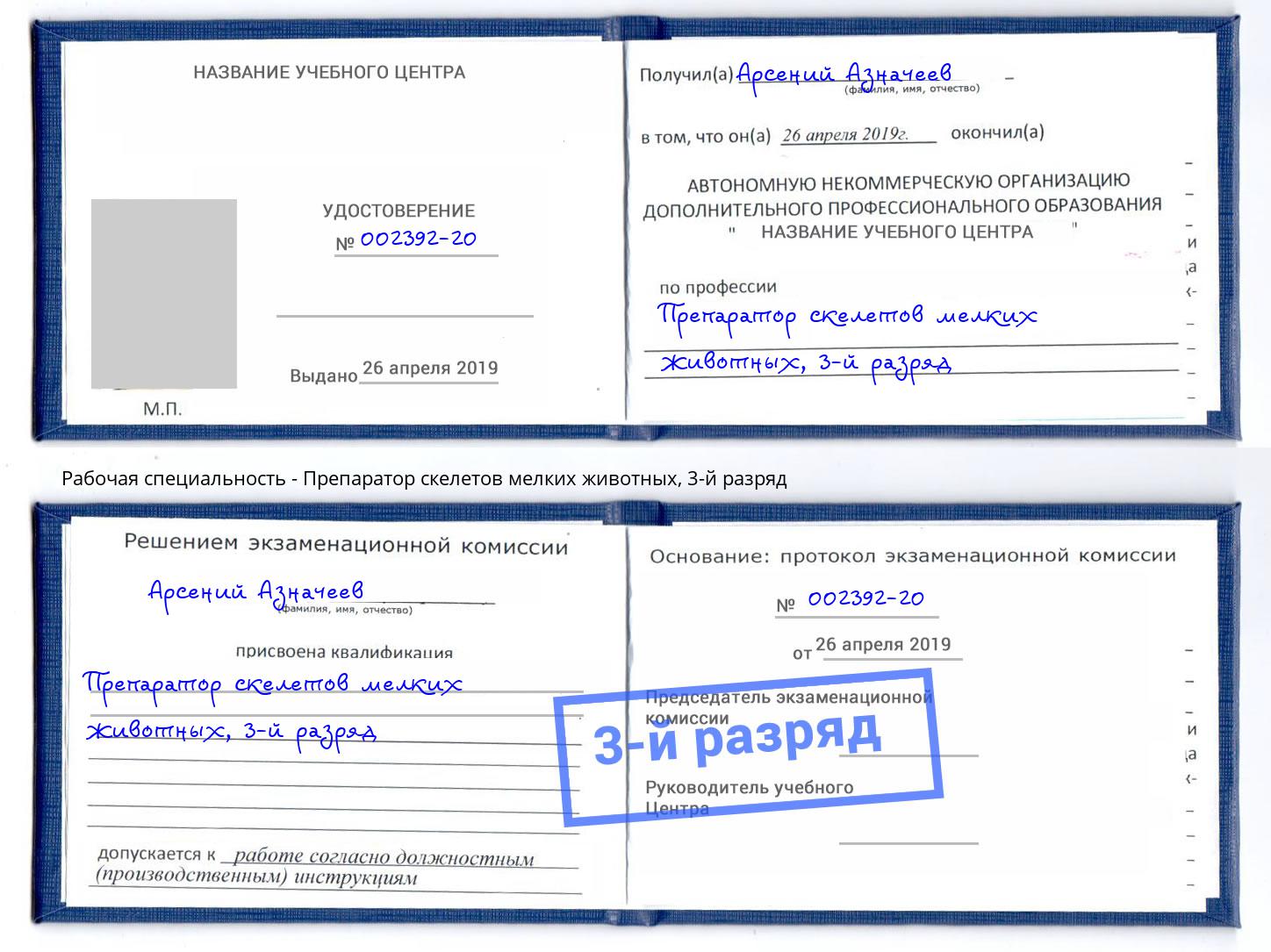 корочка 3-й разряд Препаратор скелетов мелких животных Раменское