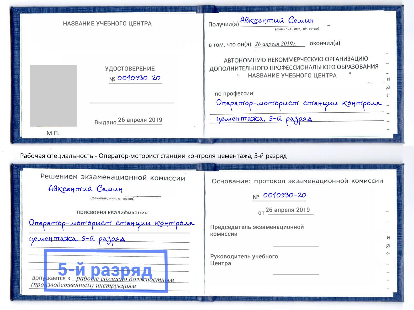 корочка 5-й разряд Оператор-моторист станции контроля цементажа Раменское