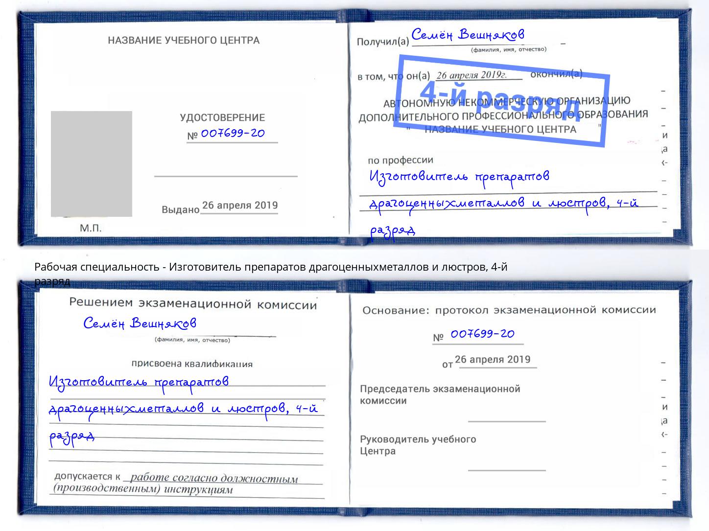 корочка 4-й разряд Изготовитель препаратов драгоценныхметаллов и люстров Раменское