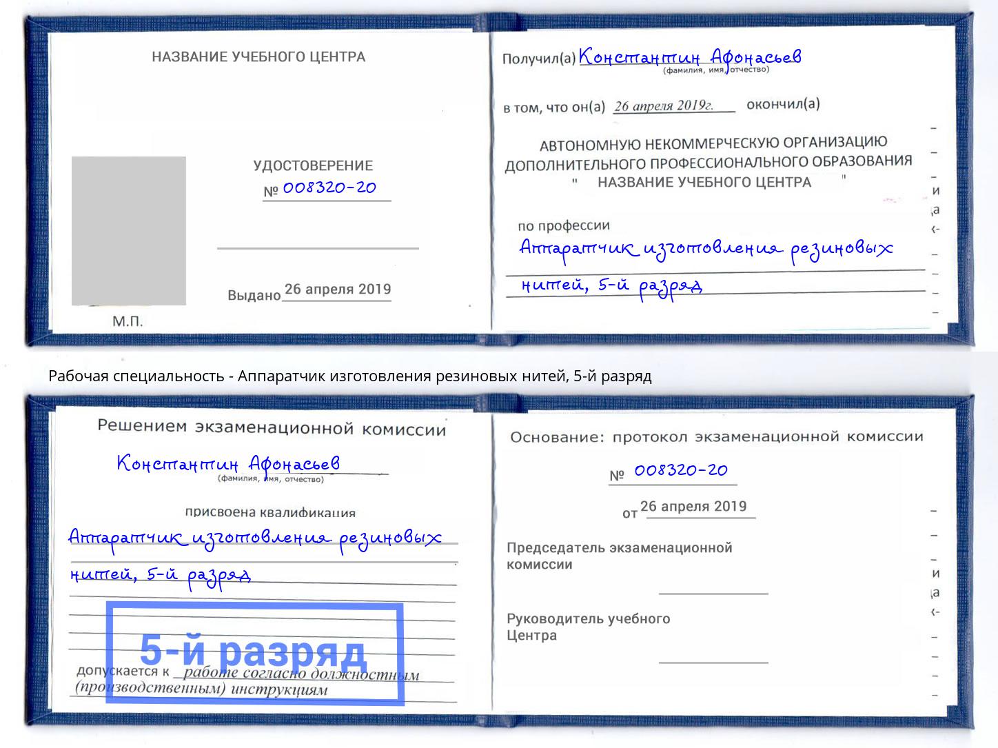 корочка 5-й разряд Аппаратчик изготовления резиновых нитей Раменское