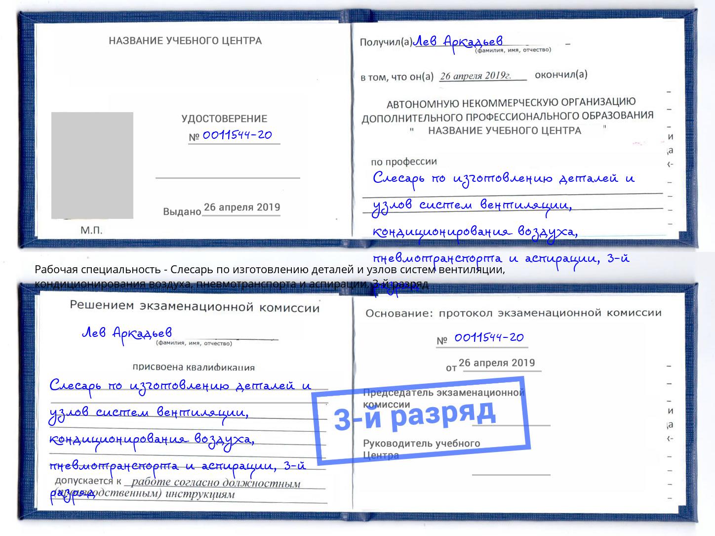 корочка 3-й разряд Слесарь по изготовлению деталей и узлов систем вентиляции, кондиционирования воздуха, пневмотранспорта и аспирации Раменское