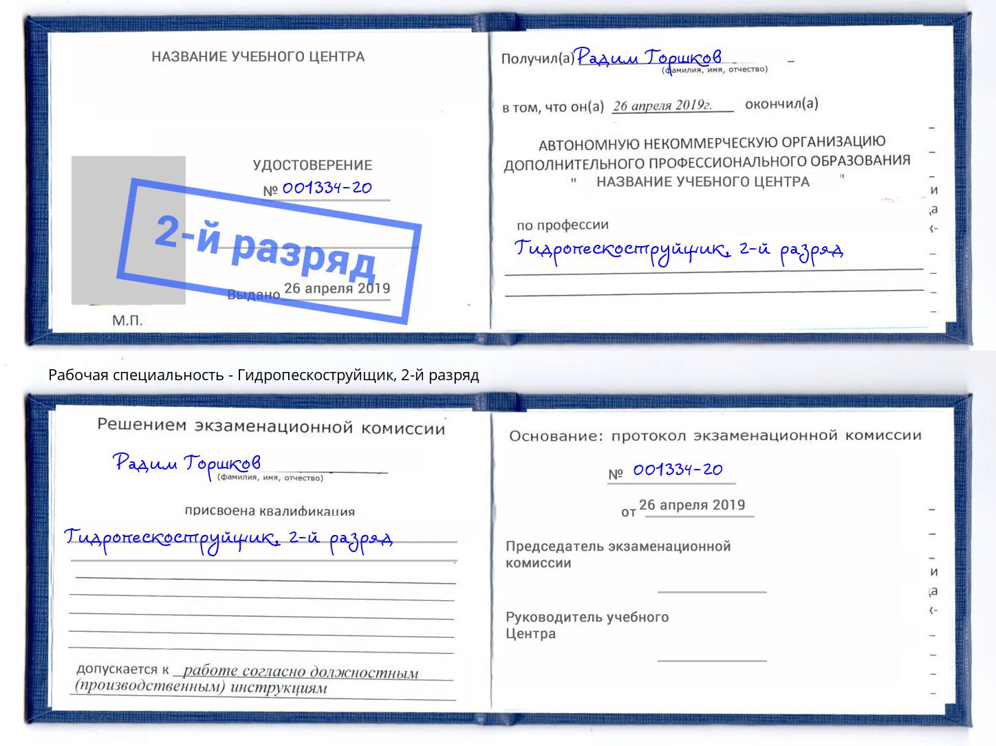 корочка 2-й разряд Гидропескоструйщик Раменское