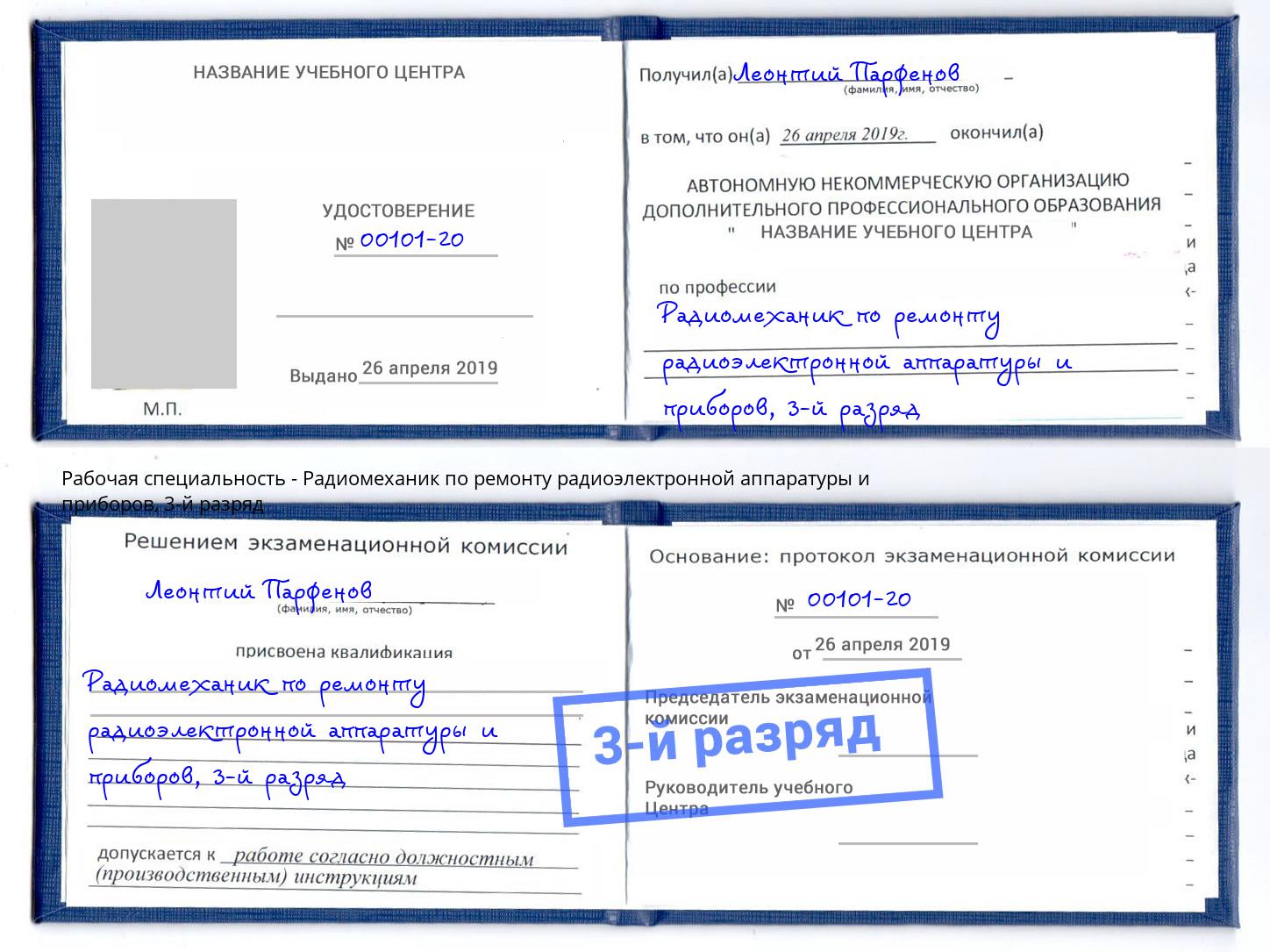 корочка 3-й разряд Радиомеханик по ремонту радиоэлектронной аппаратуры и приборов Раменское