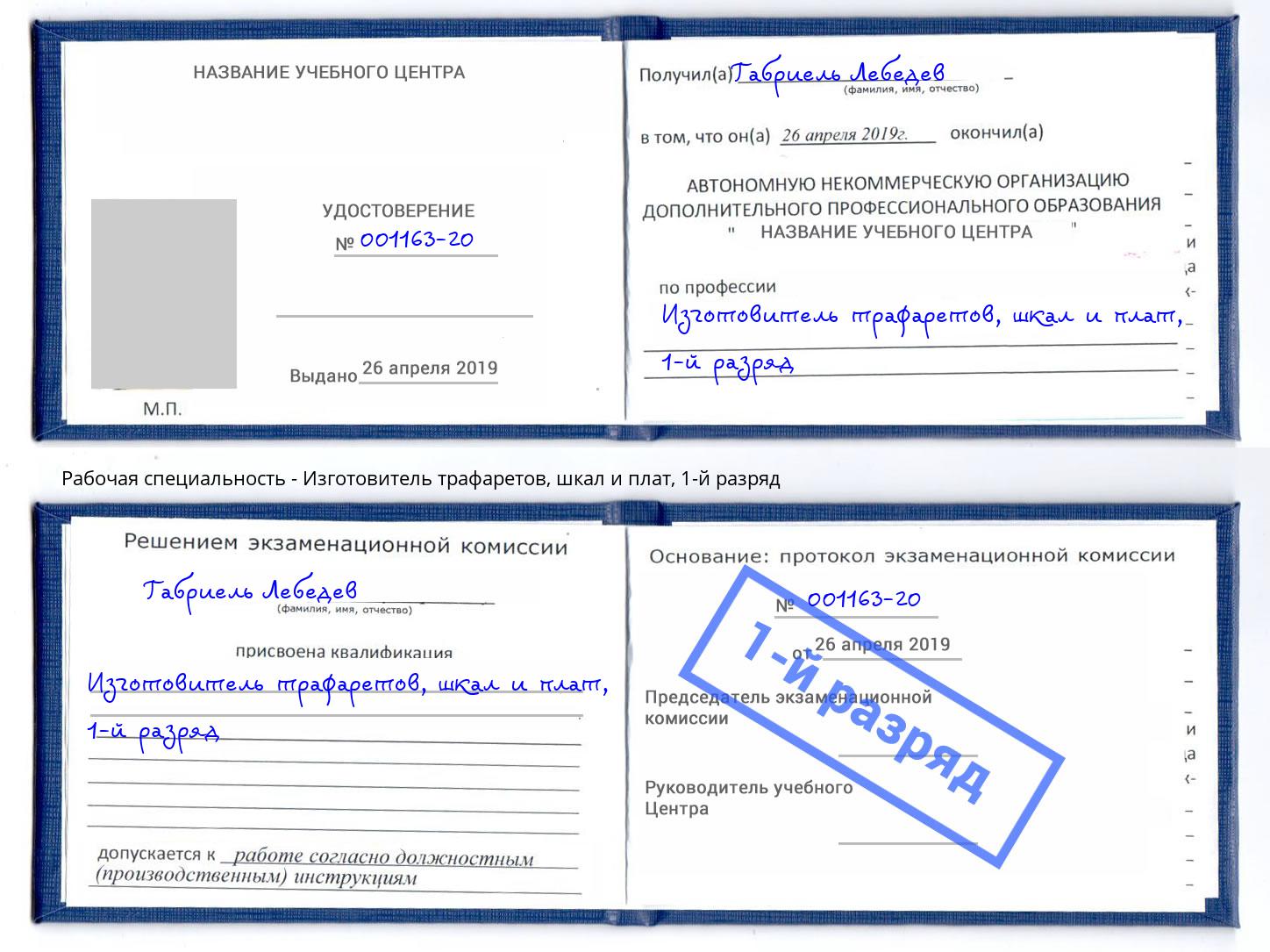 корочка 1-й разряд Изготовитель трафаретов, шкал и плат Раменское