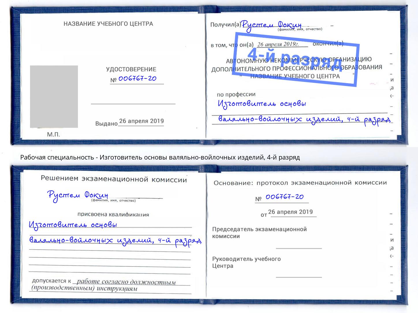 корочка 4-й разряд Изготовитель основы валяльно-войлочных изделий Раменское